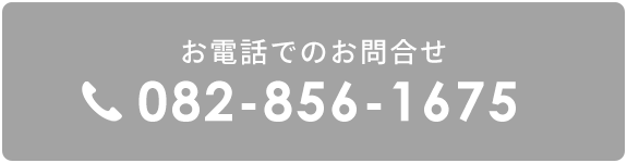 バナー：お電話でのお問合せ　082-856-1675